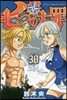 七つの大罪 30