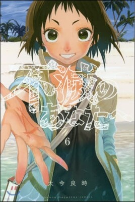 不滅のあなたへ 6