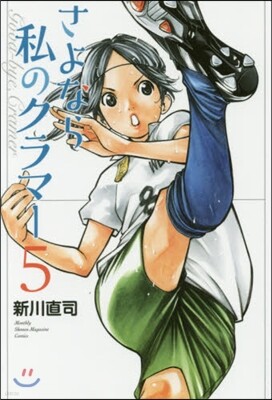 さよなら私のクラマ- 5