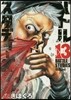 バトルスタディ-ズ 13
