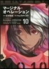 マ-ジナル.オペレ-ション 10