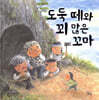도둑 떼와 꾀 많은 꼬마