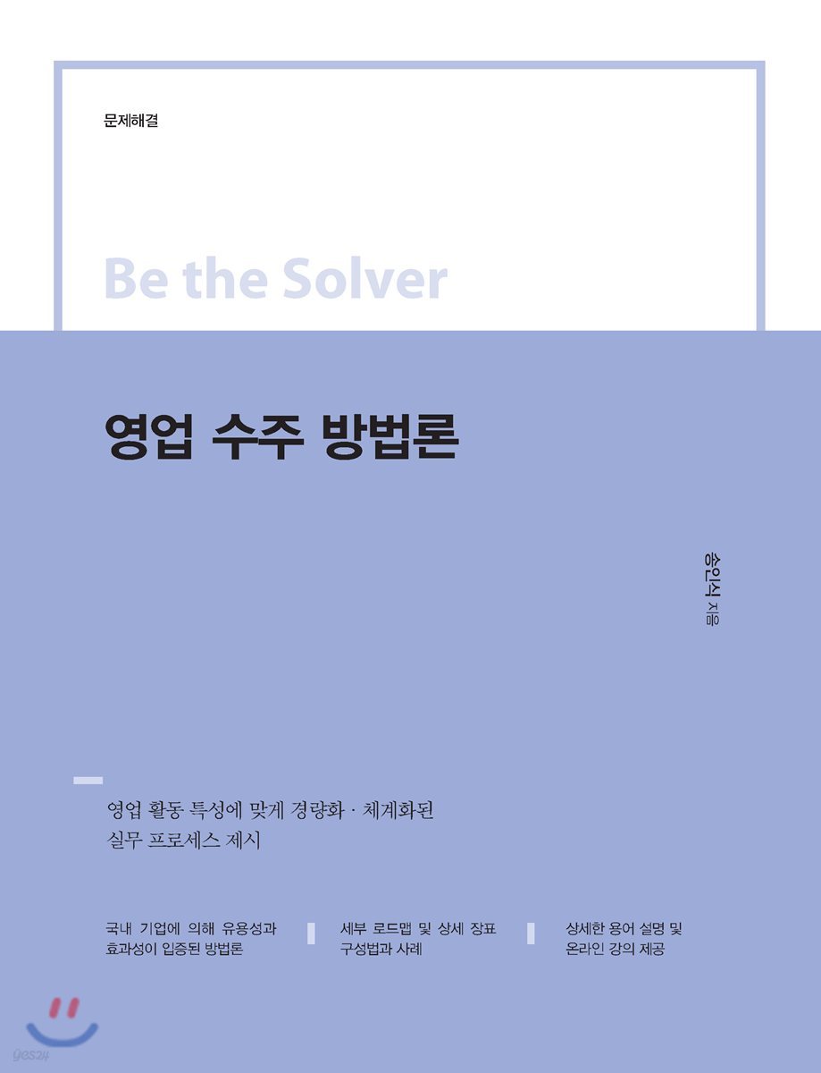 Be the Solver 영업 수주 방법론