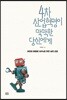 4차 산업혁명이 막막한 당신에게