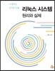 리눅스 시스템 원리와 실제