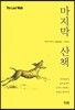 마지막 산책