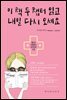 이 책 두 챕터 읽고 내일 다시 오세요
