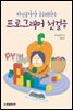 프로그래머 첫걸음