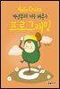 Hello Coding 프로그래밍
