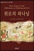 위로의 하나님
