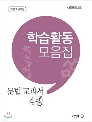 윤희재 문법교과서 4종 학습활동 모음집