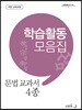 윤희재 문법교과서 4종 학습활동 모음집