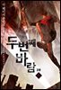 두 번째 바람 2부 6권 (개정판)