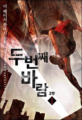 두 번째 바람 2부 1권 (개정판)