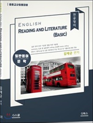 전공영어 English Reading and Literature (Basic)