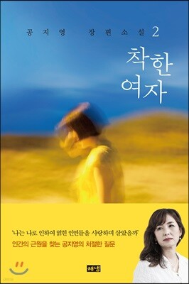 착한 여자 2