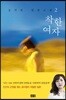착한 여자 2