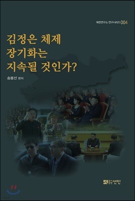 김정은 체제 장기화는 지속될 것인가?
