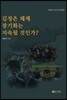 김정은 체제 장기화는 지속될 것인가?