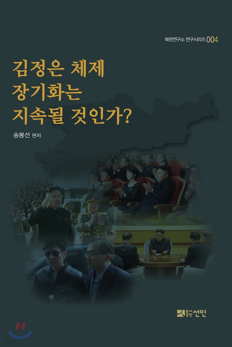 김정은 체제 장기화는 지속될 것인가?