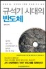 규석기 시대의 반도체