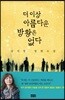 더 이상 아름다운 방황은 없다