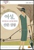 여성, 산문 살롱
