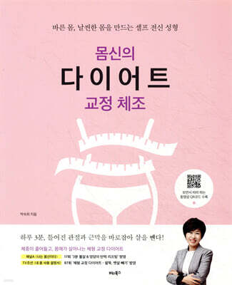 몸신의 다이어트 교정 체조