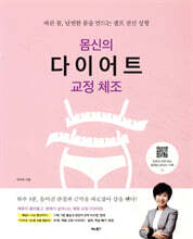 몸신의 다이어트 교정 체조