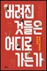 버려진 것들은 어디로 가는가