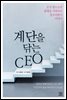 계단을 닦는 CEO