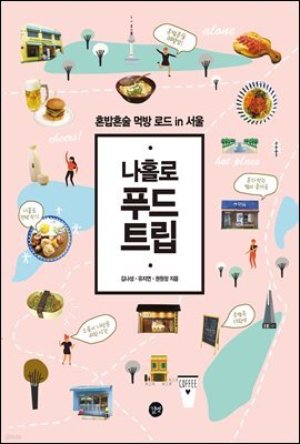 나홀로 푸드 트립
