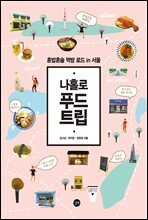 나홀로 푸드 트립