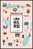나홀로 푸드 트립
