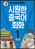 혼자서도 문제없는 시원한 중국어 회화 1