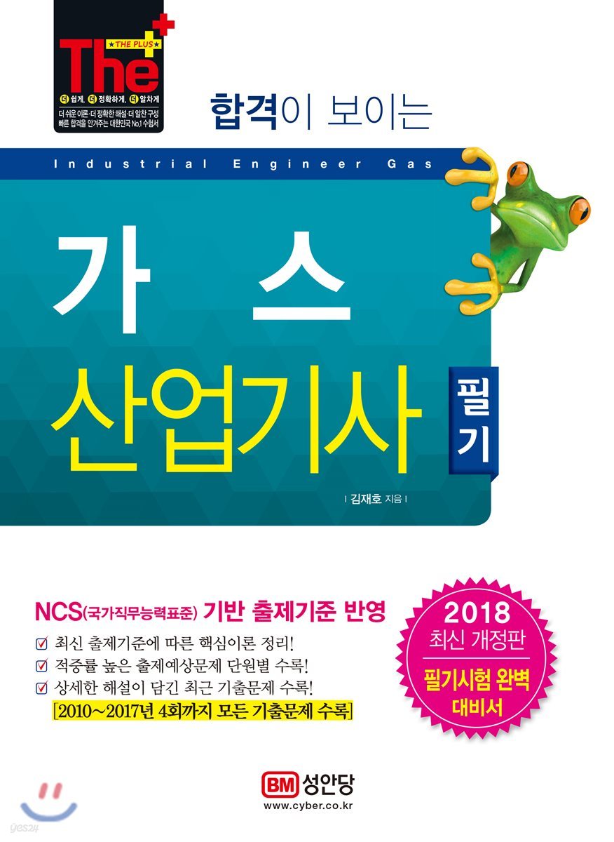 2018 합격이 보이는 가스산업기사 필기