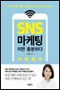 SNS 마케팅이면 충분하다
