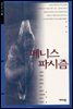 페니스 파시즘