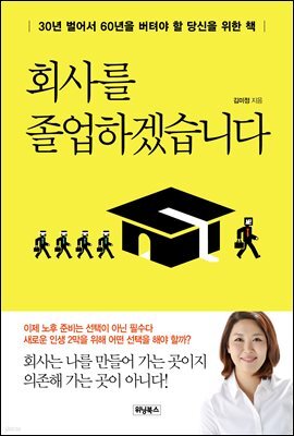 회사를 졸업하겠습니다