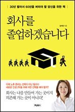 회사를 졸업하겠습니다