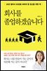 회사를 졸업하겠습니다