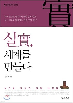 실實, 세계를 만들다