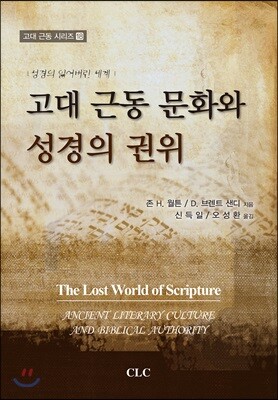 고대 근동 문화와 성경의 권위