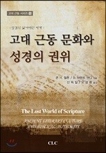 고대 근동 문화와 성경의 권위