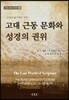고대 근동 문화와 성경의 권위
