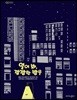 열어 봐, 깜깜한 밤을