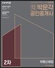 2018 박문각 공인중개사 기본서 2차 부동산세법