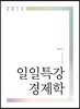 2018 일일특강 경제학