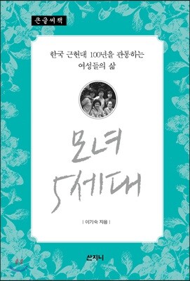 모녀 5세대 (큰글씨책)