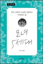 모녀 5세대 (큰글씨책)